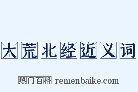 大荒北经近义词是什么意思的图片